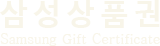 삼성상품권
